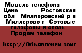 Xperia E3 › Модель телефона ­ E3 › Цена ­ 8 000 - Ростовская обл., Миллеровский р-н, Миллерово г. Сотовые телефоны и связь » Продам телефон   